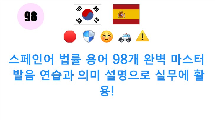 스페인어 법률 용어 98개 완벽 마스터: 발음 연습과 의미 설명으로 실무에 활용!